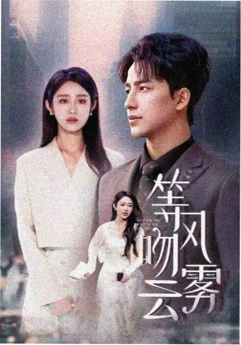 天际影视年代剧《南音旧事》海报