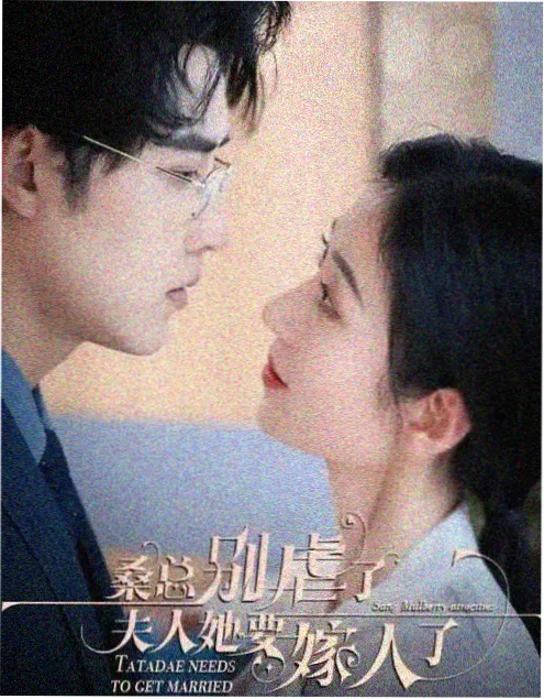 天际影视短剧《三分钟求婚计划》封面